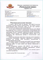 Рекомендательное письмо от ООО «Тагильское пиво»